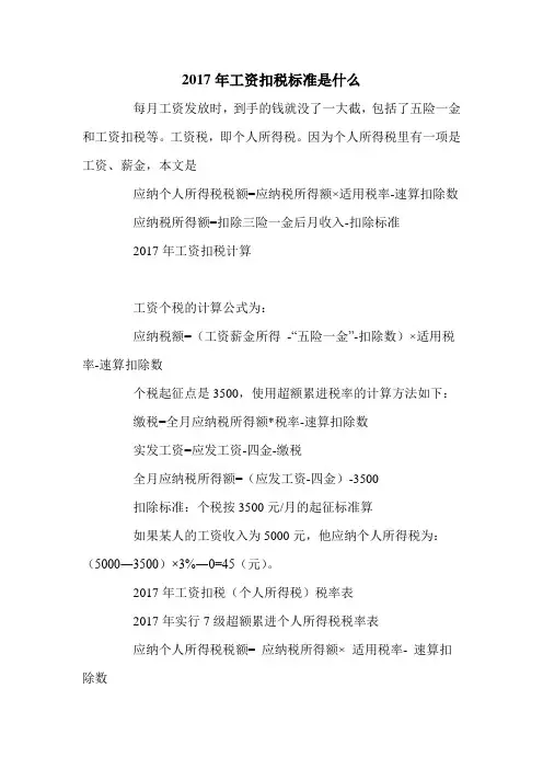 2017年工资扣税标准是什么