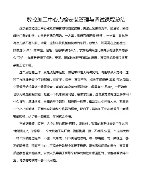 数控加工中心点检安装管理与调试课程总结