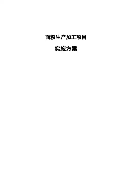 面粉生产加工项目实施方案