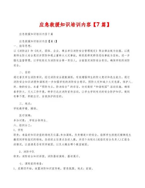 应急救援知识培训内容【7篇】