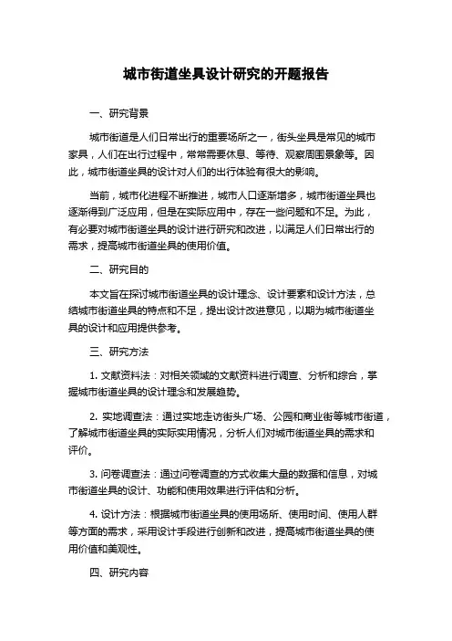 城市街道坐具设计研究的开题报告