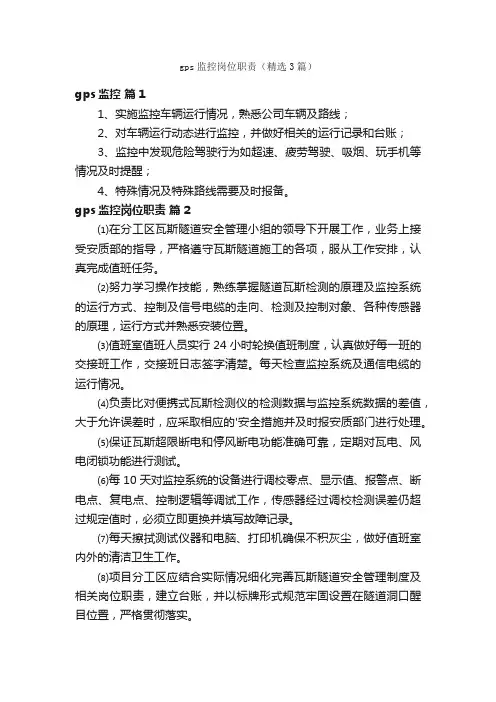 gps监控岗位职责（精选3篇）