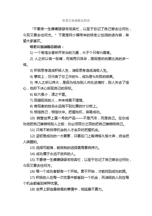 给老公加油励志的话_励志句子
