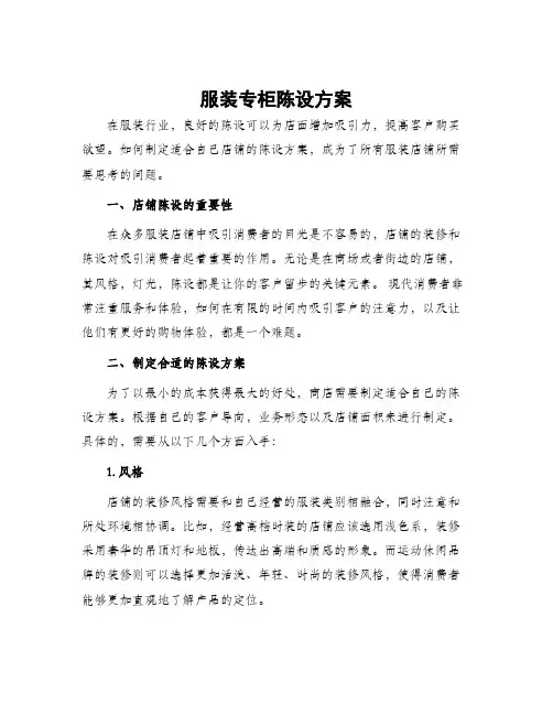 服装专柜陈设方案