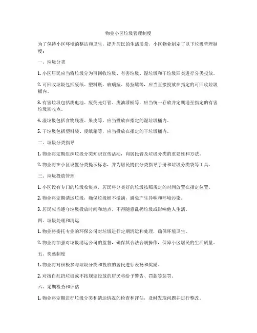 物业小区垃圾管理制度