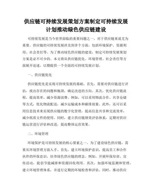 供应链可持续发展策划方案制定可持续发展计划推动绿色供应链建设