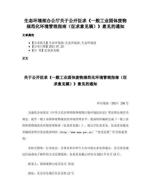 生态环境部办公厅关于公开征求《一般工业固体废物规范化环境管理指南（征求意见稿）》意见的通知