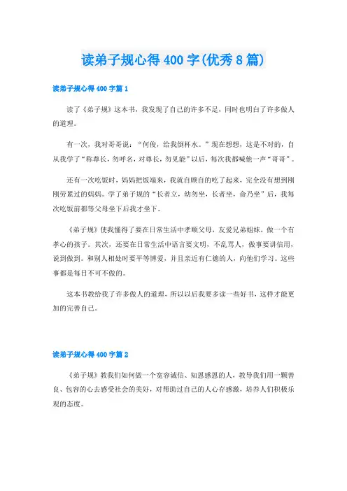 读弟子规心得400字(优秀8篇)