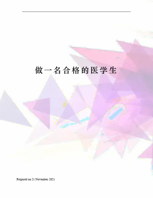 做一名合格的医学生