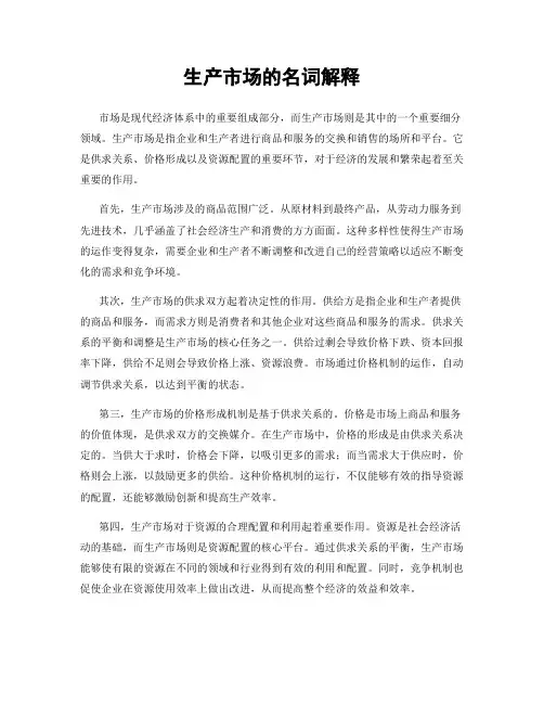 生产市场的名词解释