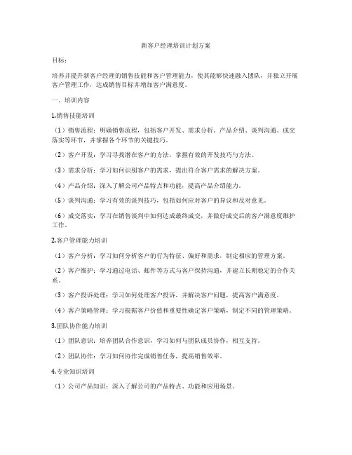 新客户经理培训计划方案