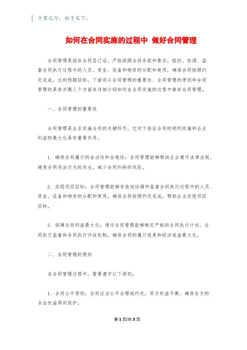如何在合同实施的过程中 做好合同管理