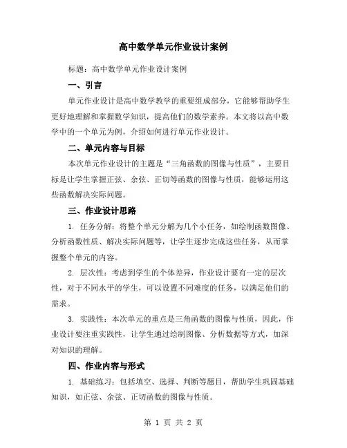 高中数学单元作业设计案例