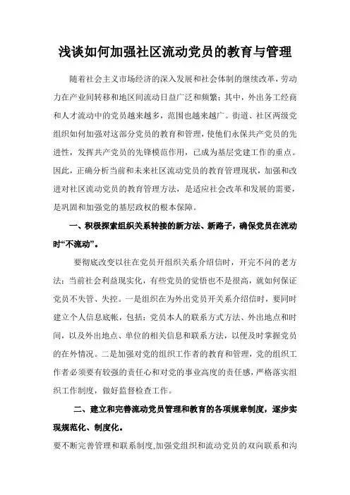 浅谈如何加强社区流动党员的教育与管理