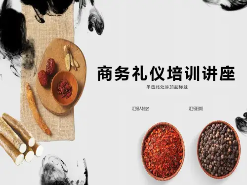 商务礼仪培训知识