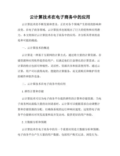 云计算技术在电子商务中的应用
