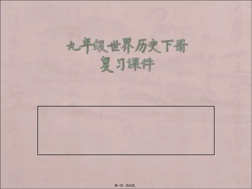 九年级历史下学期世界历史复习课件