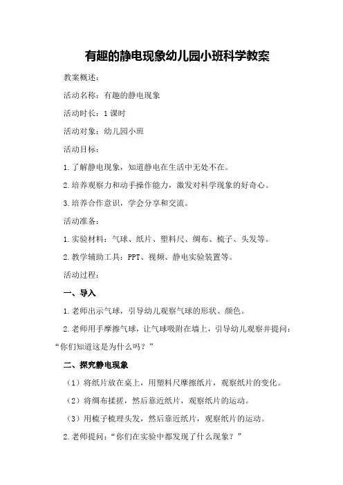 有趣的静电现象幼儿园小班科学教案