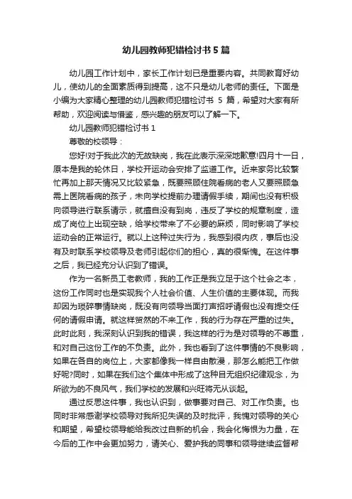 幼儿园教师犯错检讨书5篇