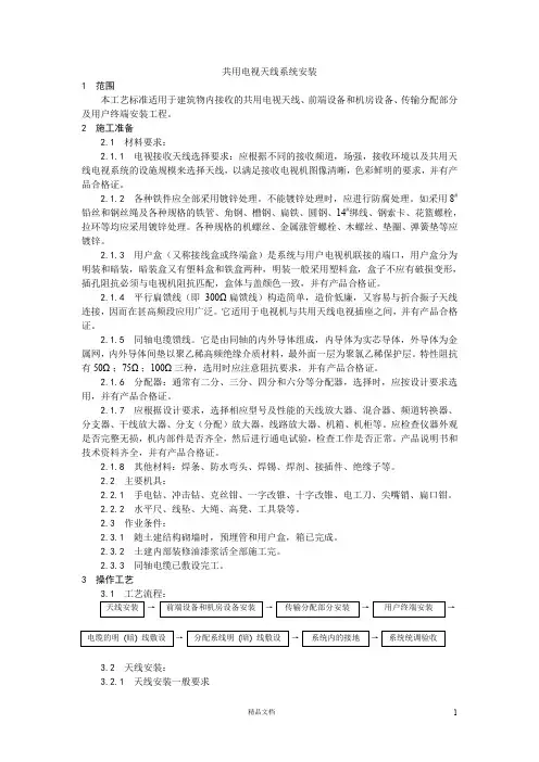 【施工工艺】共用电视天线系统安装【施工技术交底】