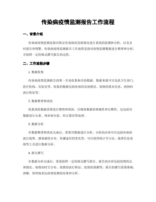 传染病疫情监测报告工作流程