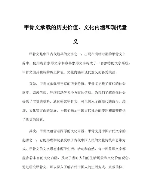 甲骨文承载的历史价值、文化内涵和现代意义
