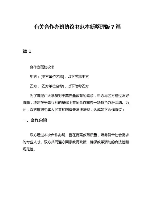有关合作办班协议书范本新整理版7篇