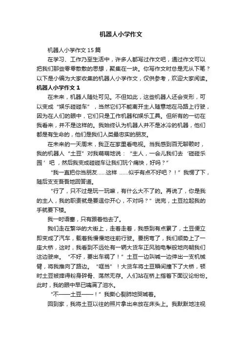 机器人小学作文