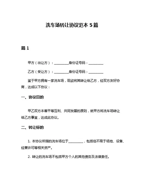 洗车场转让协议范本5篇
