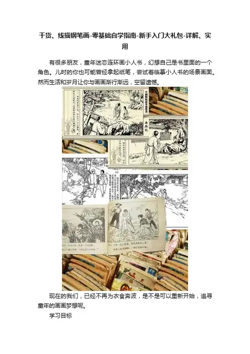 干货、线描钢笔画-零基础自学指南-新手入门大礼包-详解、实用