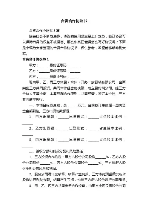 合资合作协议书3篇