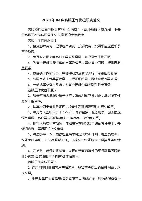 2020年4s店客服工作岗位职责范文