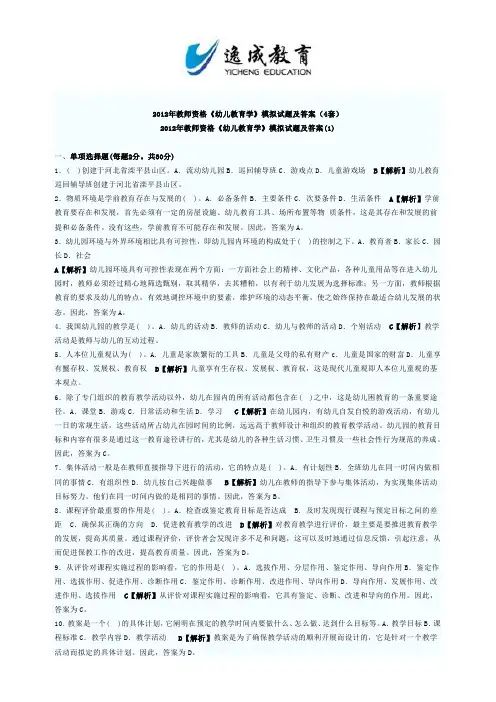 备考2013_教师资格幼儿教育学模拟试题及答案汇编