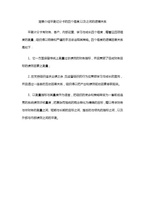 简要介绍平衡记分卡的四个维度,以及之间的逻辑关系。