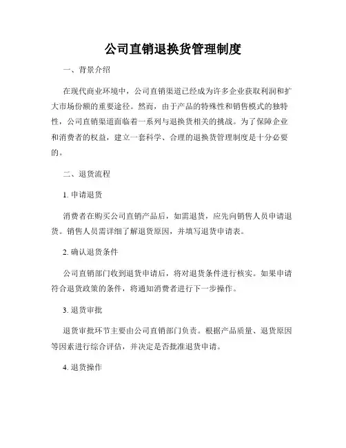 公司直销退换货管理制度
