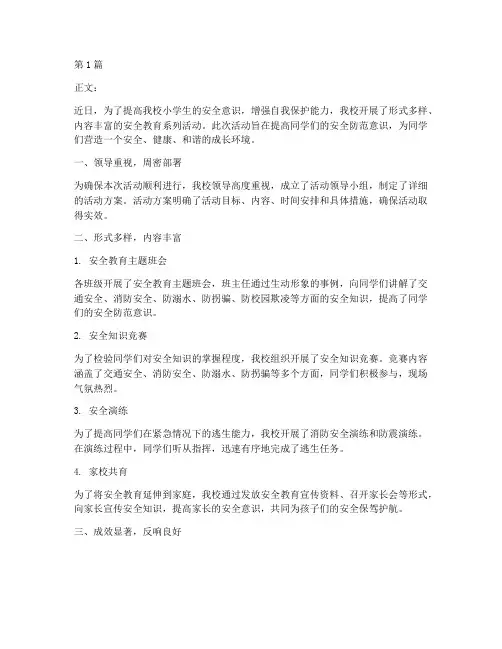 小学生安全教育报道稿(2篇)