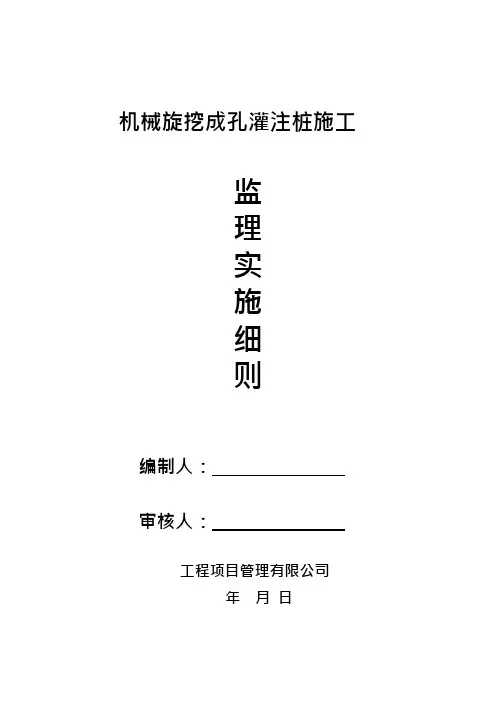 旋挖成孔灌注桩施工监理细则监理规划范本
