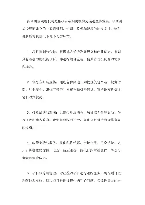 招商引资调度机制