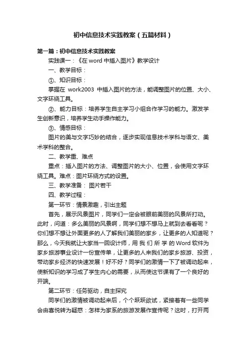 初中信息技术实践教案（五篇材料）