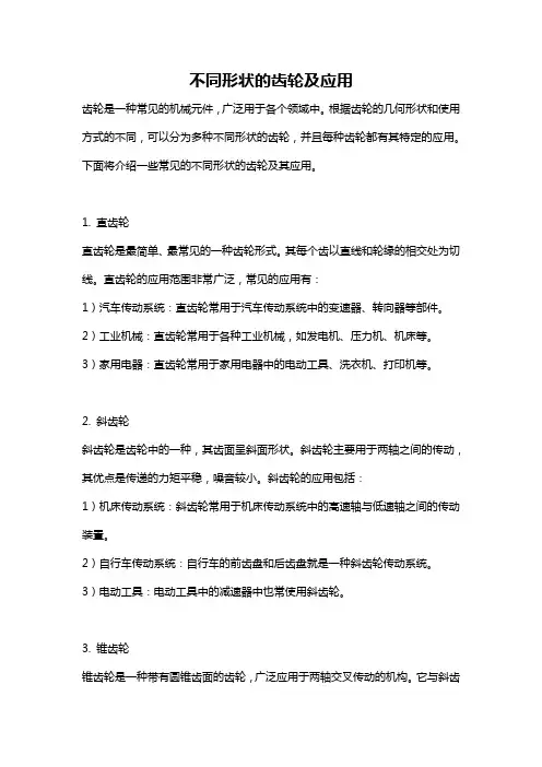 不同形状的齿轮及应用