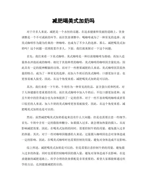 减肥喝美式加奶吗