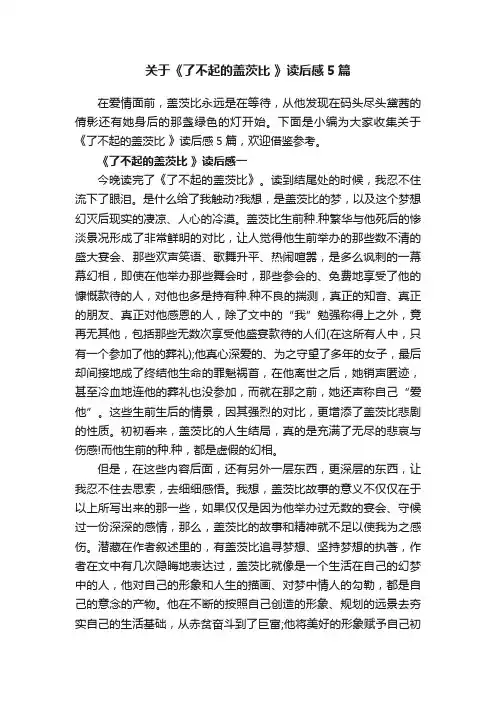 关于《了不起的盖茨比》读后感5篇