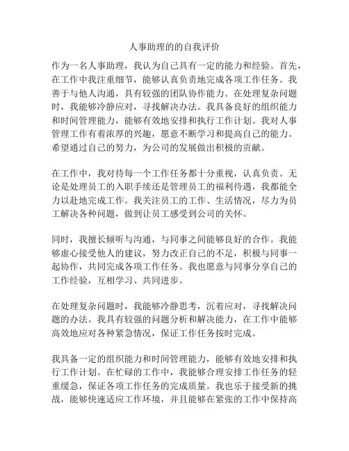 人事助理的的自我评价
