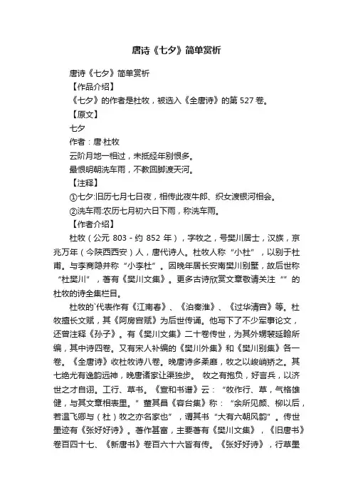 唐诗《七夕》简单赏析