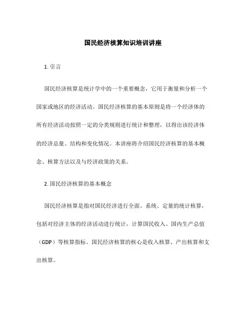国民经济核算知识培训讲座