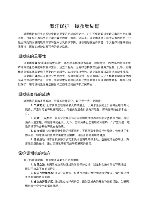 海洋保护：拯救珊瑚礁