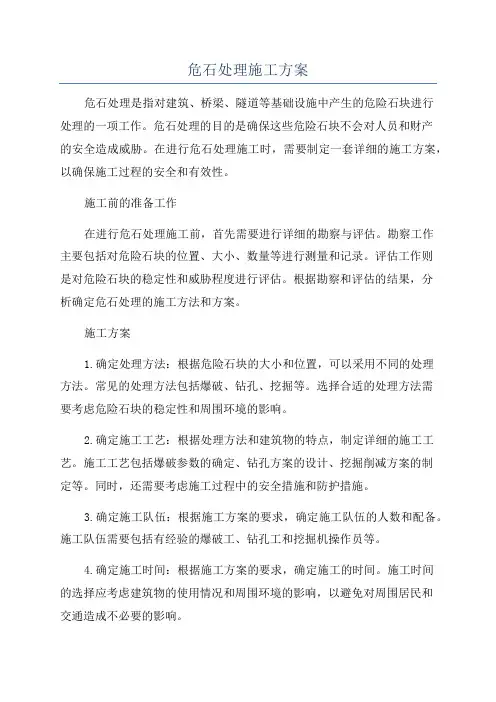 危石处理施工方案