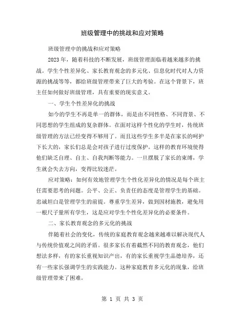 班级管理中的挑战和应对策略