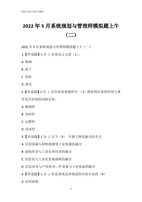 2022年5月系统规划与管理师模拟题上午(二)_1