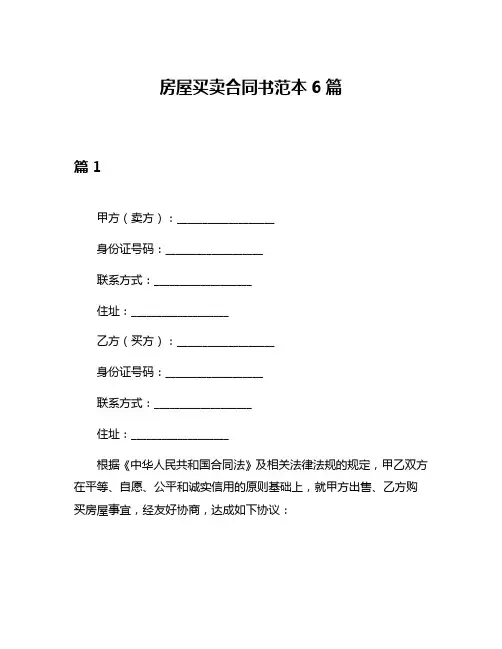 房屋买卖合同书范本6篇